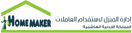 ارقام هواتف مكاتب استقدام الخادمات في الاردن